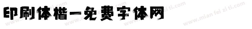 印刷体楷字体转换
