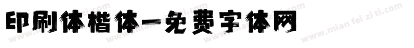 印刷体楷体字体转换