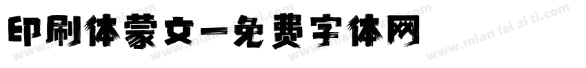 印刷体蒙文字体转换