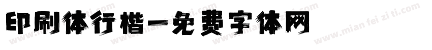 印刷体行楷字体转换