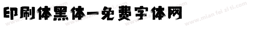 印刷体黑体字体转换