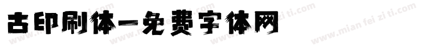 古印刷体字体转换