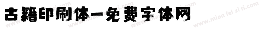 古籍印刷体字体转换
