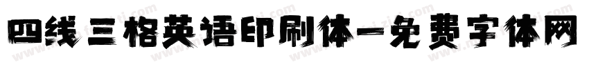 四线三格英语印刷体字体转换