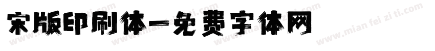 宋版印刷体字体转换