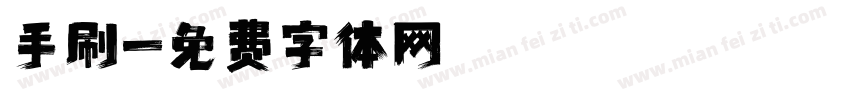 手刷字体转换