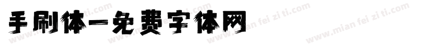 手刷体字体转换
