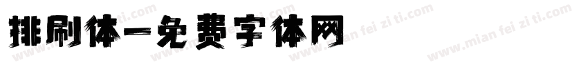 排刷体字体转换