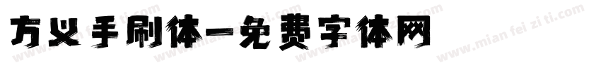 方义手刷体字体转换