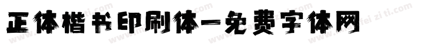 正体楷书印刷体字体转换