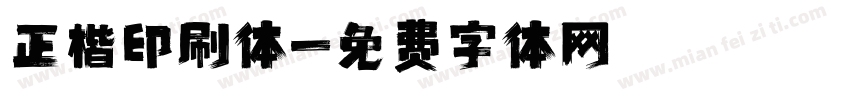 正楷印刷体字体转换