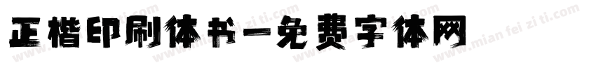 正楷印刷体书字体转换
