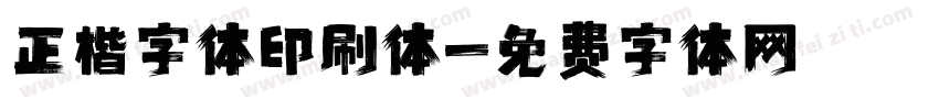 正楷字体印刷体字体转换