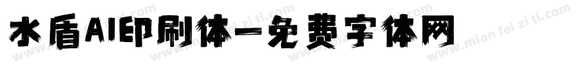 水盾AI印刷体字体转换