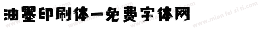 油墨印刷体字体转换