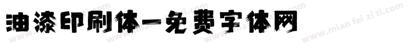 油漆印刷体字体转换