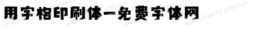 田字格印刷体字体转换