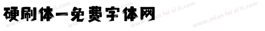 硬刷体字体转换