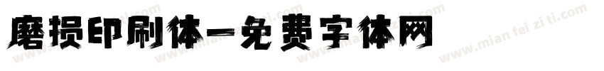 磨损印刷体字体转换