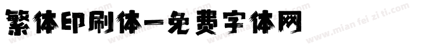 繁体印刷体字体转换