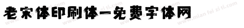 老宋体印刷体字体转换