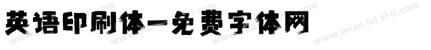 英语印刷体字体转换