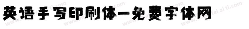 英语手写印刷体字体转换