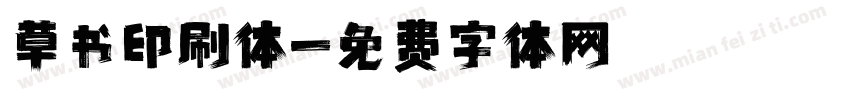草书印刷体字体转换