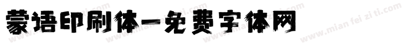 蒙语印刷体字体转换