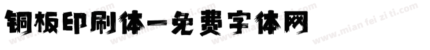 铜板印刷体字体转换