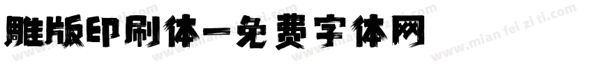 雕版印刷体字体转换