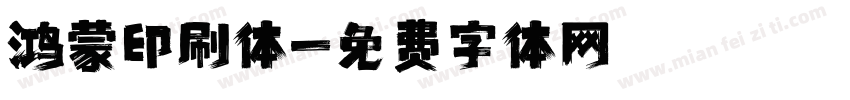鸿蒙印刷体字体转换