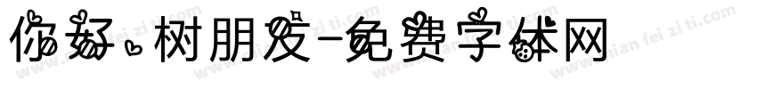 你好，树朋友字体转换