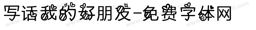 写话我的好朋友字体转换