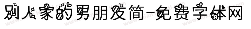 别人家的男朋友简字体转换