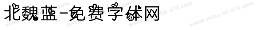 北魏蓝字体转换