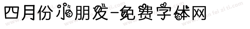 四月份小朋友字体转换