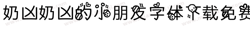 奶凶奶凶的小朋友字体下载免费版字体转换