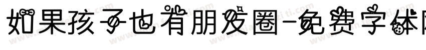 如果孩子也有朋友圈字体转换