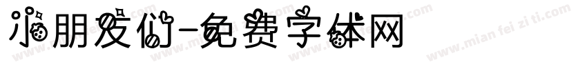 小朋友们字体转换