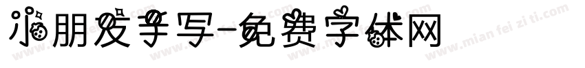 小朋友手写字体转换
