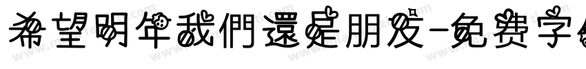 希望明年我們還是朋友字体转换