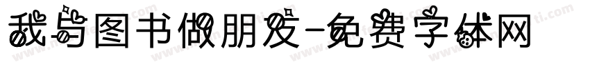 我与图书做朋友字体转换