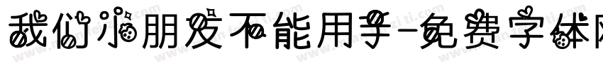 我们小朋友不能用手字体转换