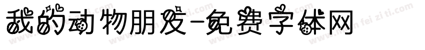我的动物朋友字体转换