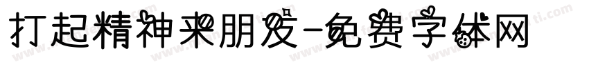 打起精神来朋友字体转换