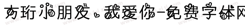 方珩小朋友，我爱你字体转换