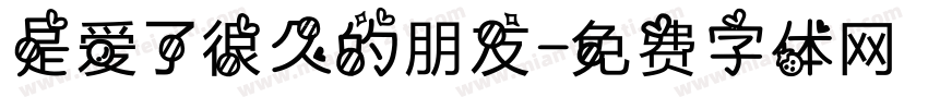 是爱了很久的朋友字体转换