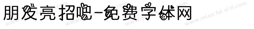 朋友亮招吧字体转换 朋友亮招吧字体转换