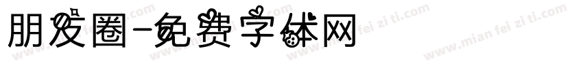 朋友圈字体转换